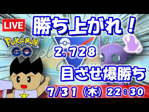 勝ち上がれ！目指せ爆勝ち！！スーパーリーグ：2,728【ポケGO：S23】 #ポケモンgo #gbl #VTuber