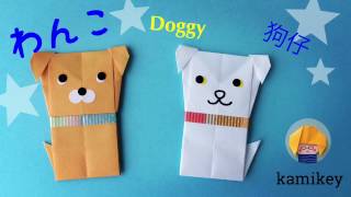 折り紙１枚で作る犬★わんこ Origami Doggy  狗仔（カミキィ kamikey)