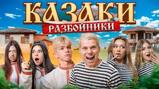 картинка: КАЗАКИ РАЗБОЙНИКИ в ОСТРОВЕ МЕЧТЫ! (АДРЕНАЛИН ХАУС, ХАЙП ХАУС)