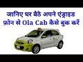 How to book ola cab in hindi? Ola cab book kaise karen?