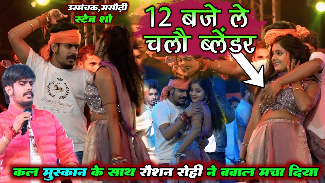 कल उस्मंचक में मुस्कान KT के साथ रौशन रोही ने बवाल मचा दिया | 12 ले चलौ ब्लेंडर | Maghi Stage Show 
