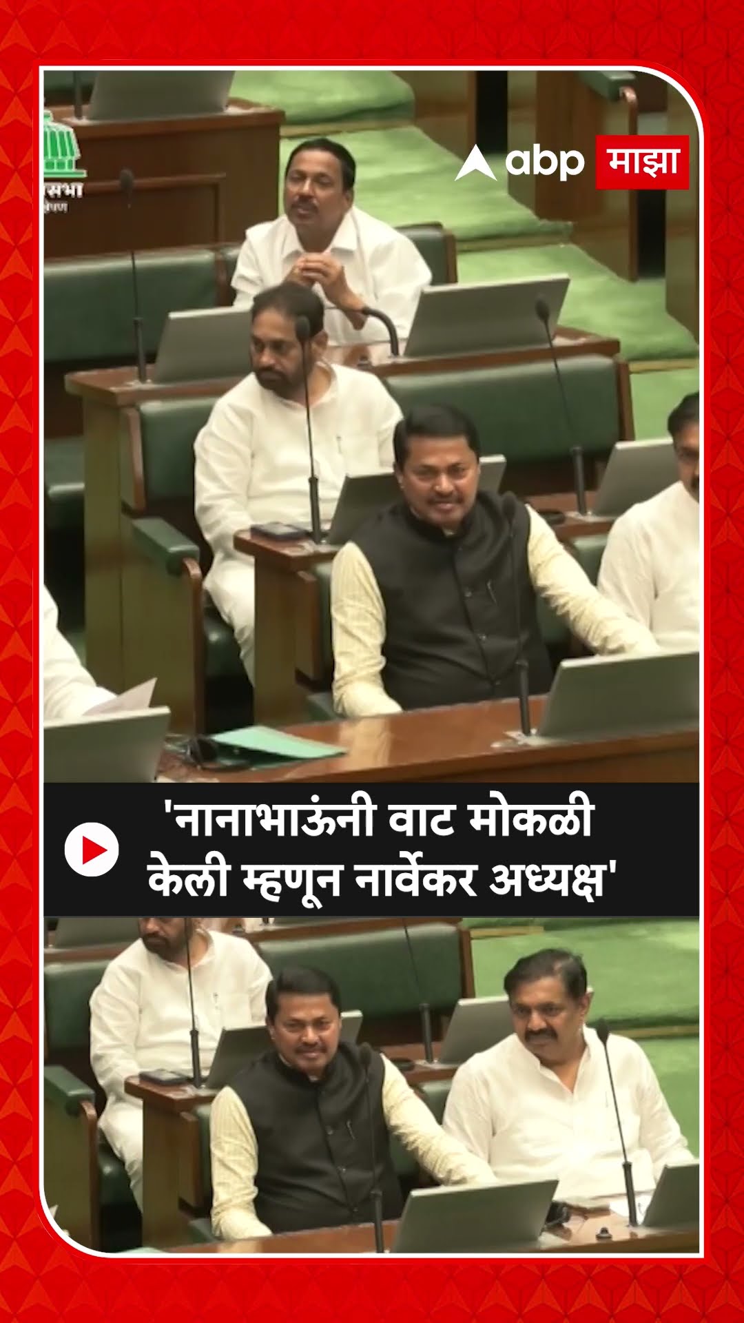 Devendra Fadnavis On Nana Patole : 'नानाभाऊंनी वाट मोकळी केली म्हणून नार्वेकर अध्यक्ष'