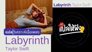 แปล | วิเคราะห์ เนื้อเพลง - Labyrinth (Taylor Swift)
