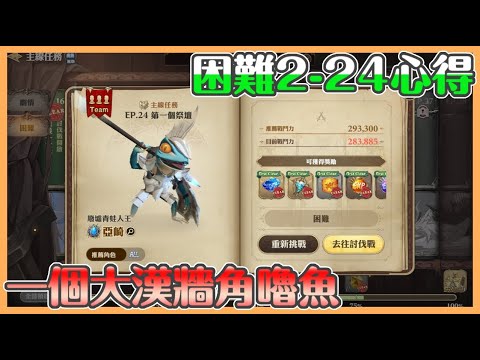 《格蘭騎士團》困難2-24心得｜土坦雄起｜可愛的小魚人 如何把他嚕在牆角快樂摩擦?? 練土坦真是壕無人性【貝瑞】