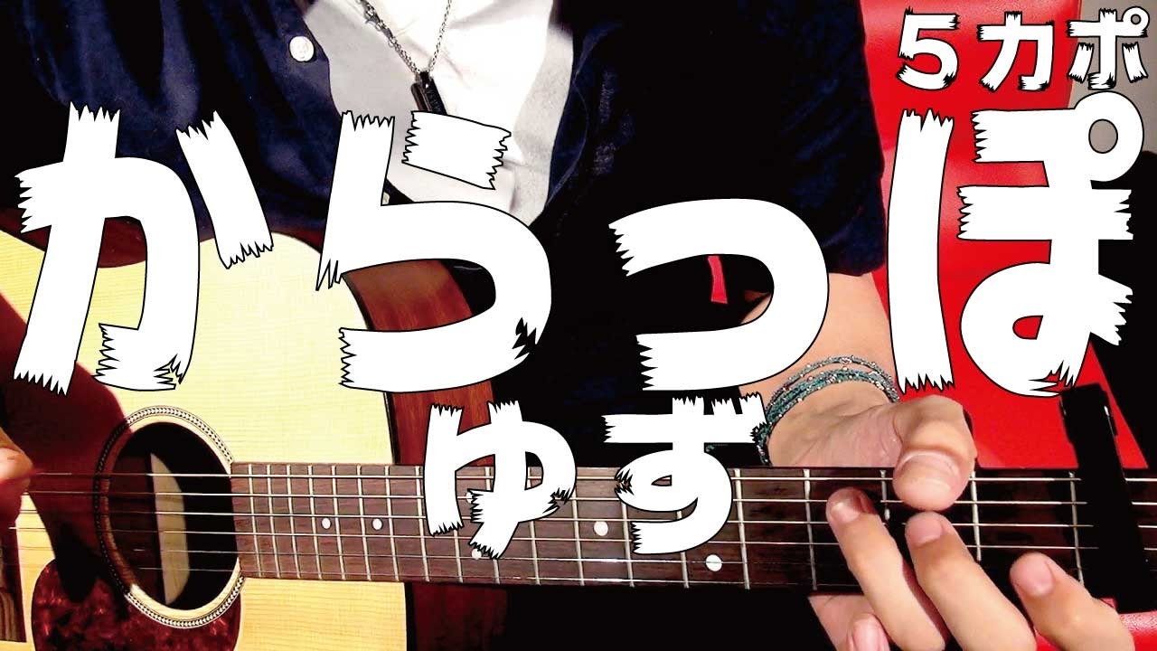 ギター からっぽ ゆず Yuzu 初心者向け コード Youtube