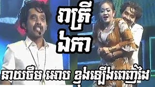 នាយចឺម អោបខ្ញុងពេញដៃ