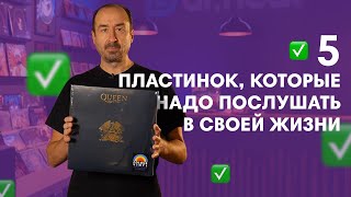 5 пластинок, которые нужно послушать в своей жизни: ЧАСТЬ 3