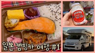 일본 브이로그 🚌 첫 캠핑카 여행 | 편의점 먹방 | 뿡로미 | 갬성 뿜뿜 치바 도이츠무라 🎡