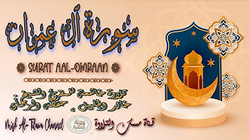 #سورة_آل_عمران | بصوت الشيخ #خالد_الجليل ، بجودة عالية و بصوت خاشع يفوق الخيال
