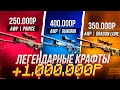 ЛЕГЕНДАРНЫЕ КРАФТЫ AWP ИСТОРИЯ О ДРАКОНЕ, ГУНГНИР, ПРИНЦ У ГАБЕНА! 0 или + 1.000.000 рублей?