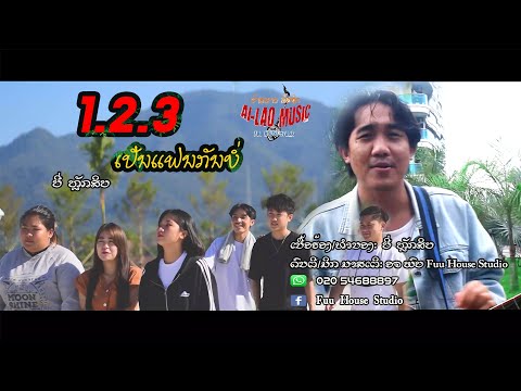 123 ເປັນແຟນກັນບໍ່ (เป็นแฟนกันบ่อ) / ບີ່ ຫຼັກສິບ OFFICIAL MUSIC VIDEO