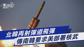 北韓再射彈道飛彈 傳南韓要求美部署核武｜TVBS新聞