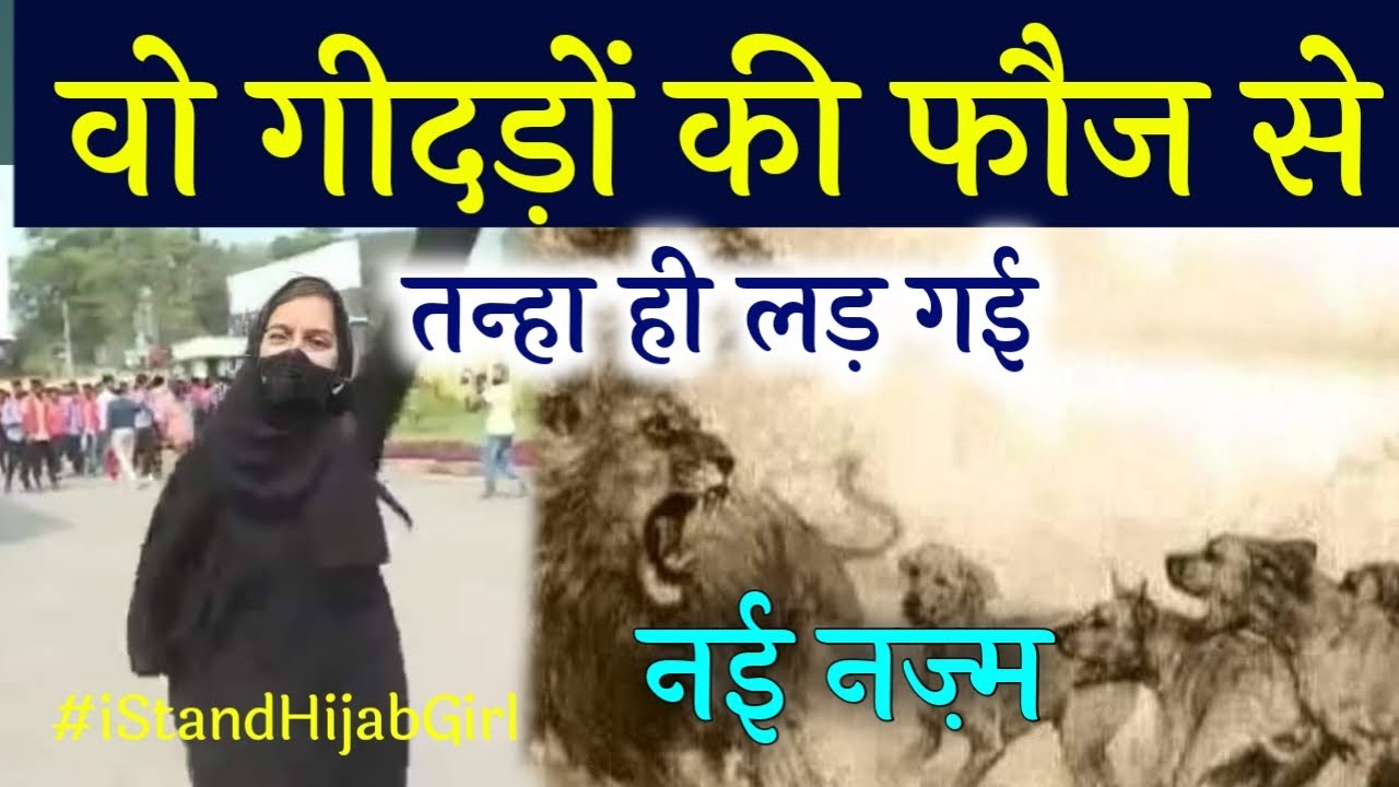 वो गीदड़ों की फौज से तन्हा ही लड़ गई || नई नज़्म