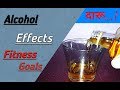 How Alcohol effects our fitness goals || how to manage Alcohol and fitness