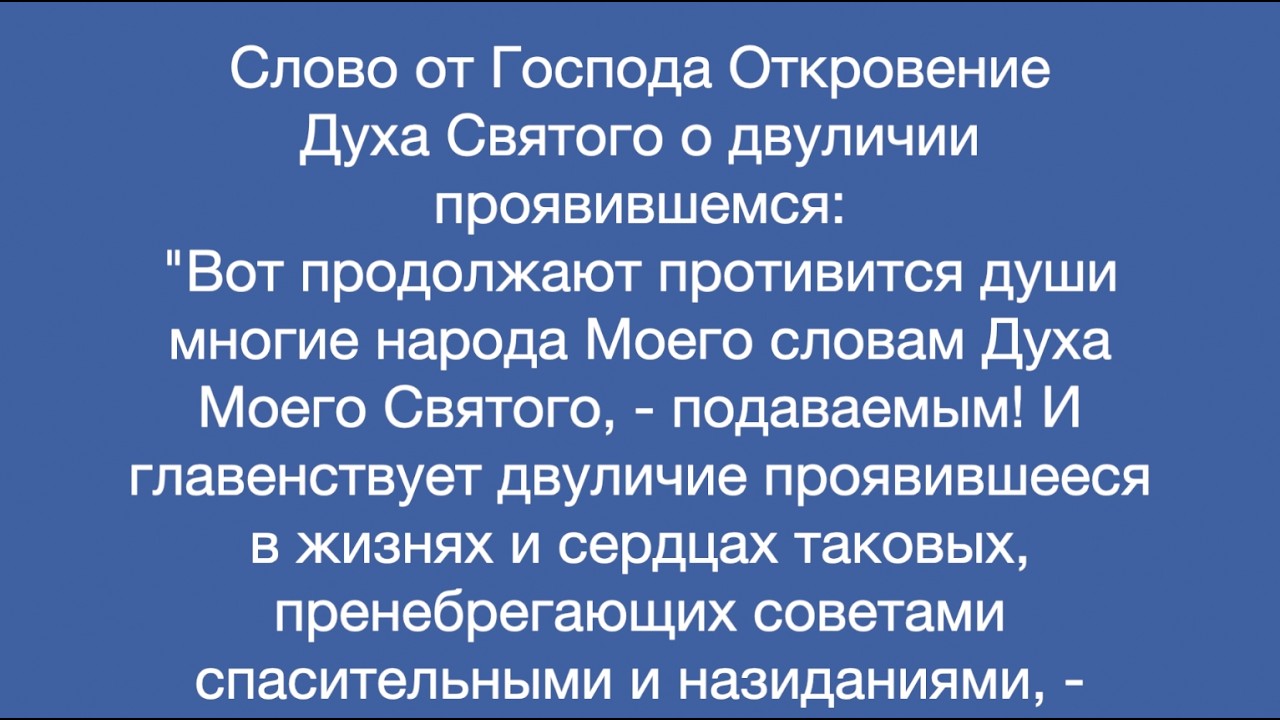 Откровение Духа Святого о двуличии проявившемся