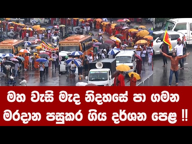 මහ වැසි මැද නිදහසේ පා ගමන මරදාන පසුකර ගිය දර්ශන පෙළ !!