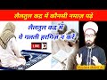 Tariqi islamic knowledge is live lailatul qadar me konsi nafal namaz padhe moulana maarif ali