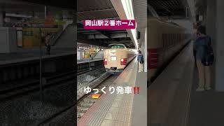 岡山駅②番ホームから国鉄カラーの381系出雲市行がゆっくり発車‼️