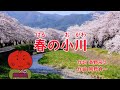 うめサブローと歌おう♪♪【春の小川】