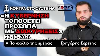 Η ΚΥΒΕΡΝΗΣΗ ΤΟΠΟΘΕΤΕΙ ΠΡΟΣΩΠΑ ΜΕ ΔΙΑΚΥΡΗΞΕΙΣ - ΤΟ ΣΧΟΛΙΟ ΤΗΣ ΗΜΕΡΑΣ - ΓΡΗΓΟΡΗΣ ΣΕΡΕΤΗΣ- 22/10/2026
