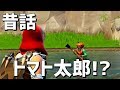 【Fortnite】桃…いやトマト太郎!?フォートナイト昔話