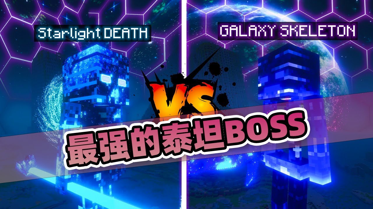 我的世界：终极BOSS混战！隐藏BOSS竟让星辉死神秒躺？