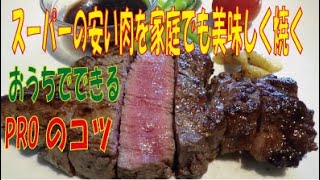 祝万回再生 スーパーの安い肉をうちでもおいしく焼くproのコツ ver まかない レシピ Youtube