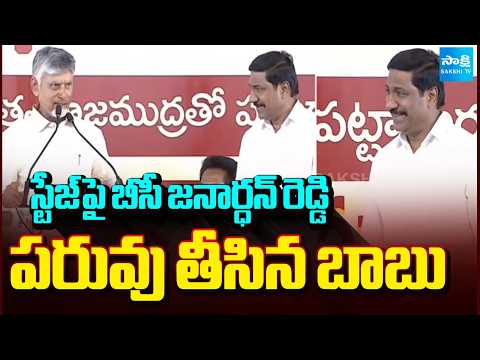 స్టేజ్ పై బీసీ జనార్ధన్ రెడ్డి పరువు తీసిన చంద్రబాబు | Chandrababu Failure | AP News | Sakshi TV - SAKSHITV