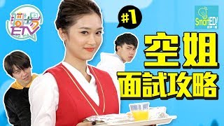 空姐談面試五大技巧HeyJenniFa親身示範【職場ETV】第一集