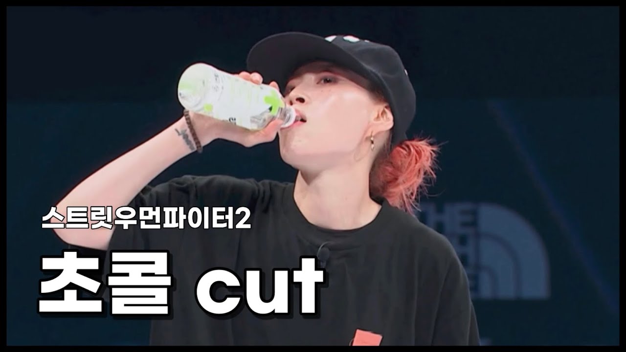 [스우파2] 5-6화 울플러 초콜(chocol) CUT