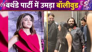 बर्थडे पार्टी में लगा सितारों का मेला, Anant-Radhika से लेकर उमड़े बॉलीवुड सितारे