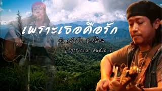 อ้น ธวัชชัย ชูเหมือน เพราะเธอคือรัก [Official Audio]