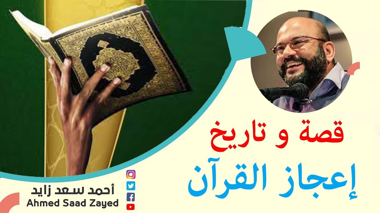 قصة وتاريخ إعجاز القرآن مع أحمد سعد زايد