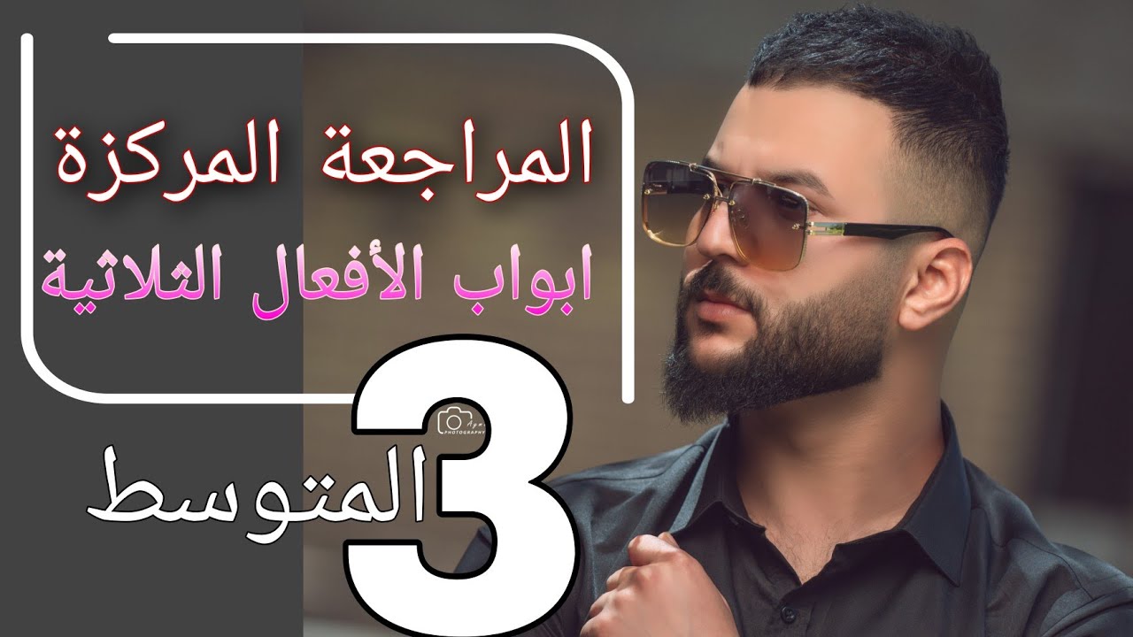 تهكير موضوع (ابواب الأفعال الثلاثية) (المراجعة المركزة) #الثالث_المتوسط #الاستاذ_مصطفى_الغني