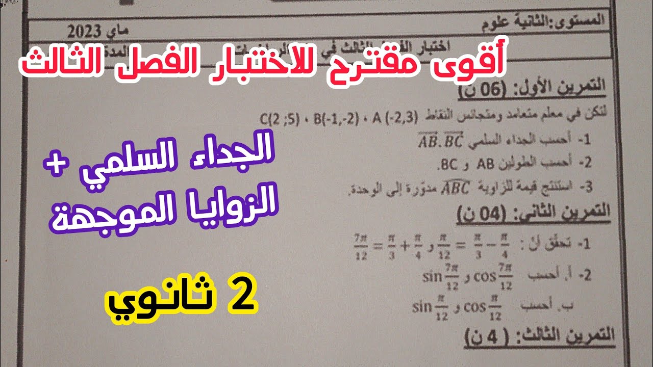 أقوى مقترح للاختبار الفصل الثالث في الرياضيات حول (الزوايا الموجهة+ الجداء السلمي)|| للسنة 2 ثانوي