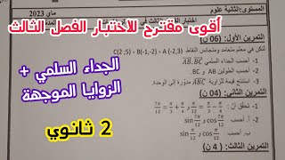 أقوى مقترح للاختبار الفصل الثالث في الرياضيات حول (الزوايا الموجهة+ الجداء السلمي)|| للسنة 2 ثانوي