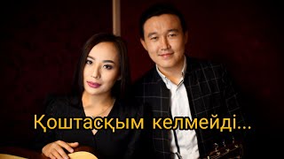 Серғазы Нұржанұлы & Жұпар Садақбаева - Қоштасқым келмейді