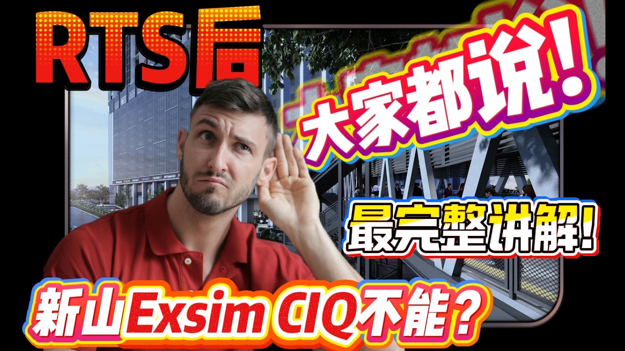 ⚠️大家都说RTS后新山Exsim CIQ 不能？最完整讲解！！！