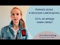 Нижнее белье и женская самооценка. Есть ли между ними связь?