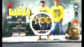 Mp3 تحميل اغنية باشا حشيش ويخمرة أغنية تحميل موسيقى