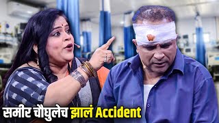 समीर चौघुलेच झालं Accident | Vishakha Subhedar | Maharashtrachi HasyaJatra | भन्नाट विनोदी राडा