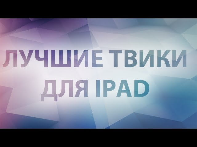 Лучшие твики для iPad на iOS 6.. Фото.