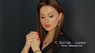 Смотреть клип Анна Бершадская - «С Богом, Сынок»