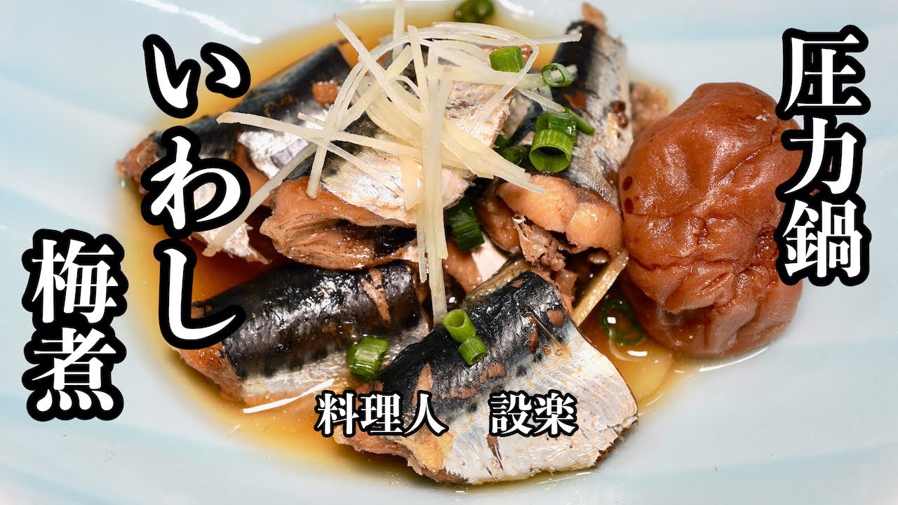 【プロ直伝】 板前が教える骨まで柔らか【いわしの梅煮】の作り方　圧力鍋で作るから骨までとけます