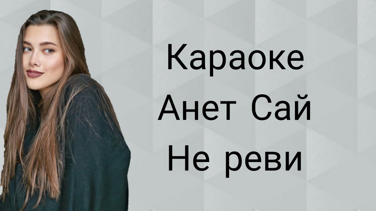 Анет Сай-не реви караоке минус - YouTube