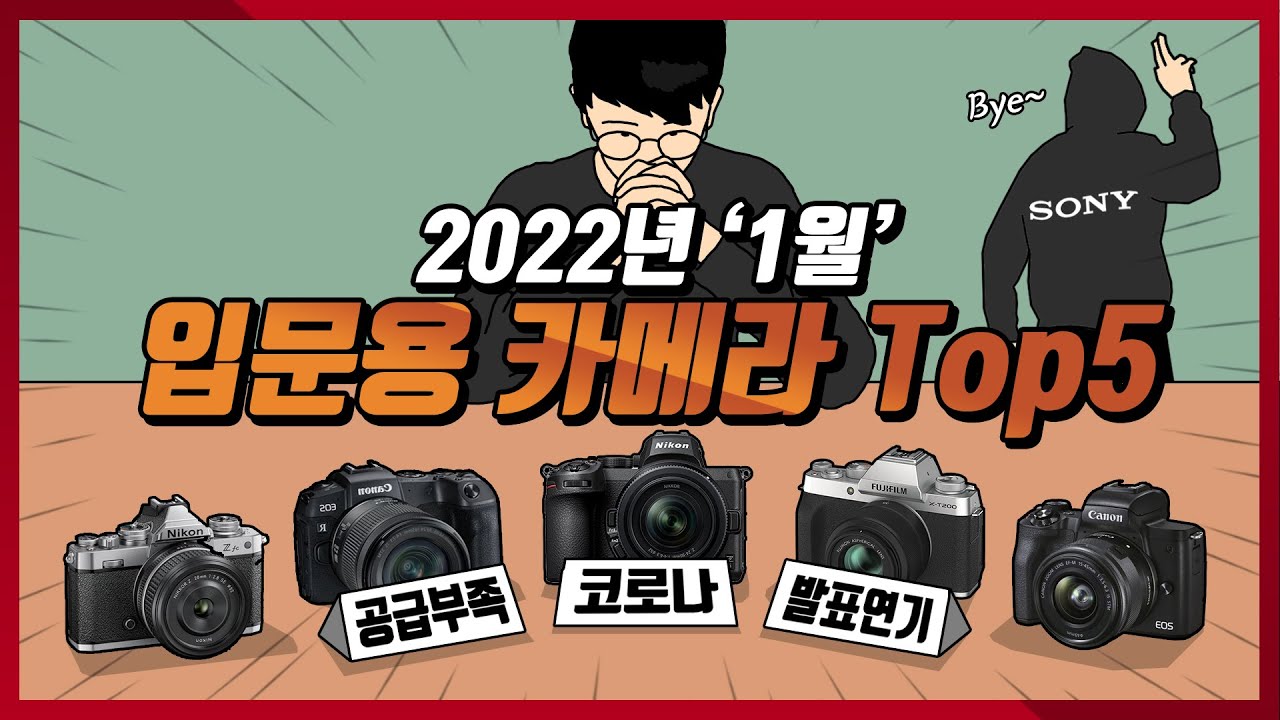 2022년 1월 카메라추천 Top5 (코로나ver)