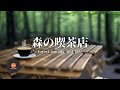 環境音+JAZZ やさしい森の喫茶店 自然環境音で癒しの時間 リラックスタイム 読書、勉強、仕事が捗りやすくなる Relaxing Jazz 環境音 - 作業用BGM