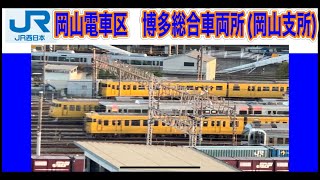 JR西日本　岡山電車区 JR貨物　岡山ターミナル駅　JR西日本　博多総合車両所（岡山支所）日曜日早朝の在来線と新幹線車庫watching