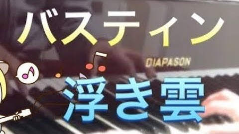 バスティン ピアノのおけいこ1 浮き雲 Bastien