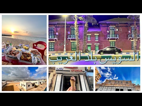 يلا نطلع السويس بلد الغريب فلوج السويس الاربعين النمسا الكورنيش القديم سوق الانصاري وبورتوفيق